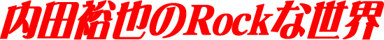 内田裕也のRockな世界